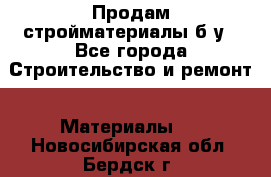 Продам стройматериалы б/у - Все города Строительство и ремонт » Материалы   . Новосибирская обл.,Бердск г.